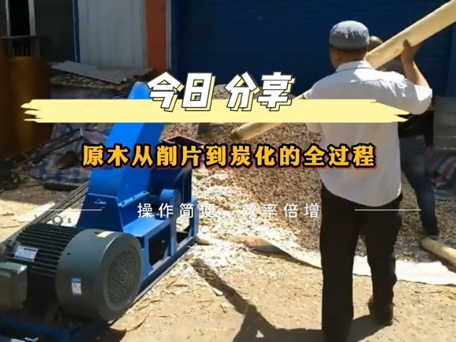 原木成人抖音91视频的工業流程——從削片到木炭的轉化