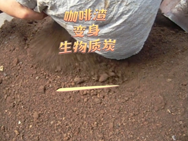 成人抖音视频成人抖音91视频變廢為寶的藝術,看咖啡渣變成高熱值生物炭