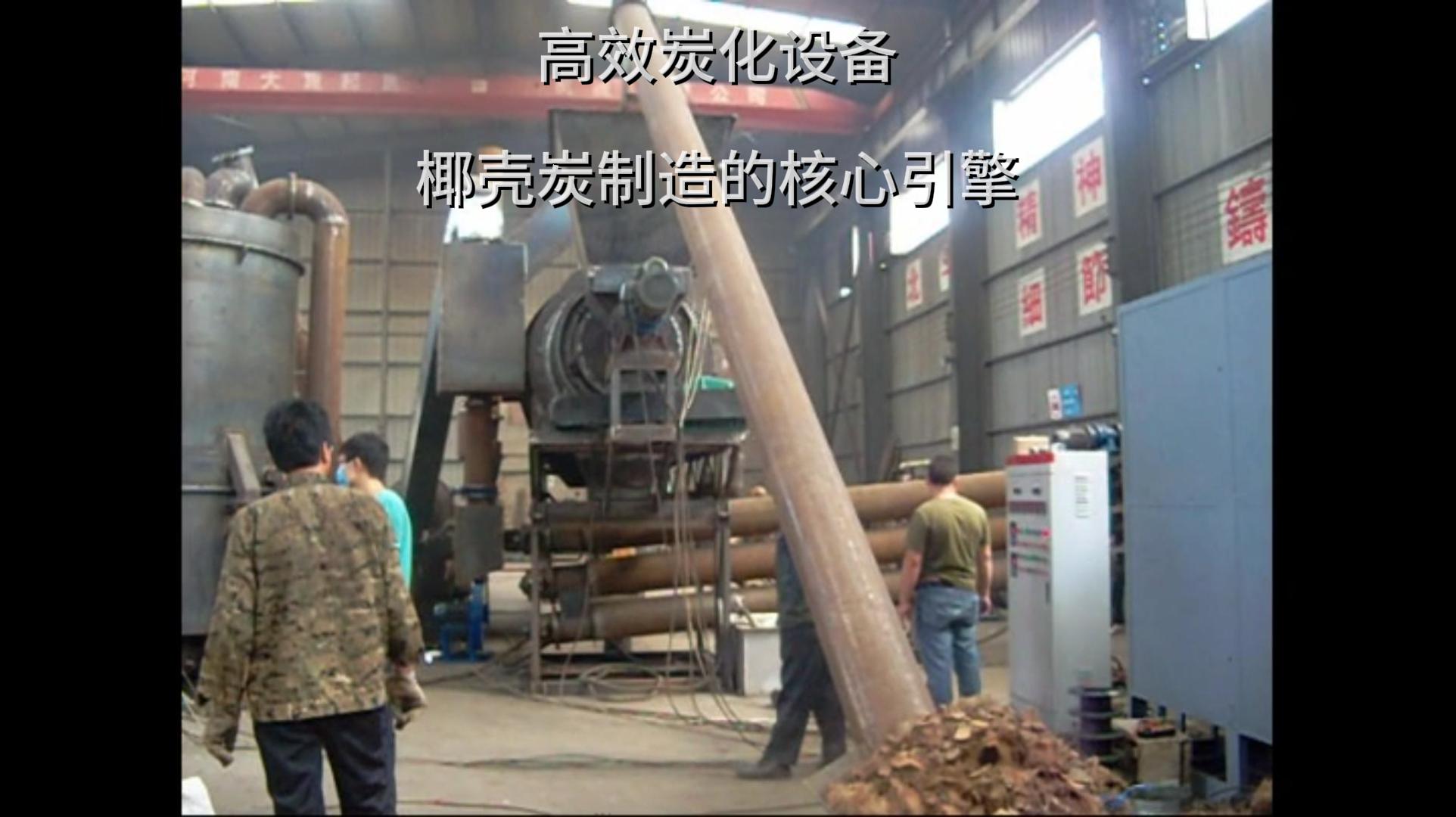 椰殼炭的製造核心——成人抖音91视频的強大功能